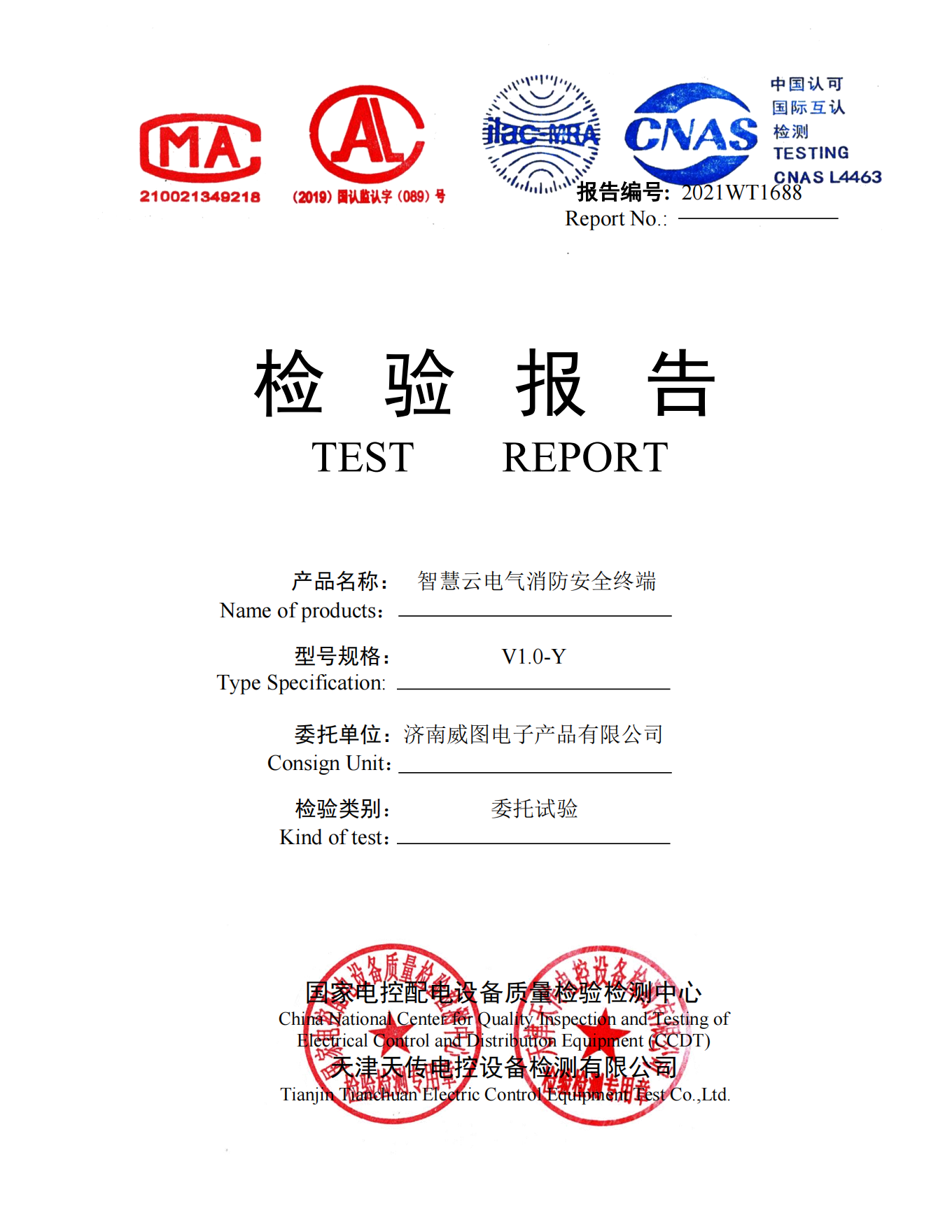 沈陽消防研究所檢驗報告